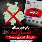 درخواست برخورد فوری با عاملین حذف نام شازند در فضای مجازی