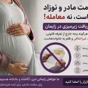 درخواست مقابله با دریافت زیرمیزی برای انجام زایمان و حمایت از حقوق مادران