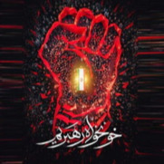 حفظ اقتدار ملی و پیگیری حقوق شهدای ملت ایران
