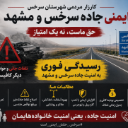 درخواست رسیدگی فوری به ایمنی جاده مشهد–سرخس و پایان دادن به تلفات جانی
