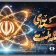 درخواست طرح سه‌فوریتی ارتقاء فناوری هسته‌ای برای دفاع از کشور ایران