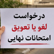 درخواست لغو یا تعویق امتحانات نهایی از شورای عالی امنیت ملی