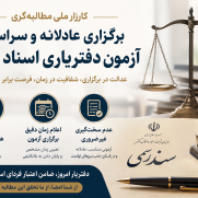 درخواست برگزاری آزمون دفتریاری ۱۴۰۵