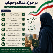 مطالبه شهرستانی عفاف و حجاب