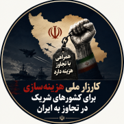 درخواست تدوین و اعلام سیاست ملی هزینه‌سازی علیه دولت‌های شریک در تجاوز به ایران