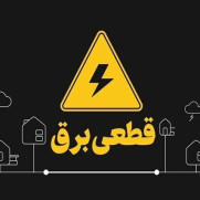 درخواست رسیدگی به قطع بی‌رویه برق و اصلاح و تعویض خطوط پوسیده و خراب برق شهرستان خمینی‌شهر و شهر درچه