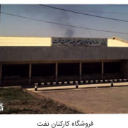 درخواست احیای فروشگاه‌های رفاهی صنعت نفت و اولویت استخدام فرزندان کارکنان و بازنشستگان