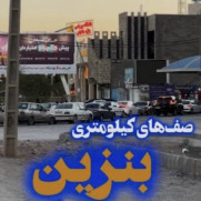 درخواست اصلاح وضعیت سوخت‌رسانی در استان کرمان و جمع‌آوری صفوف سوخت