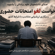 مطالبه عدالت آموزشی؛ لغو امتحانات حضوری و برگزاری مجازی امتحانات در شرایط بحرانی کشور