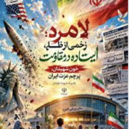 درخواست لزوم پیگیری حقوقی جنایت جنگی در «میناب و لامِرد»