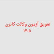 درخواست تعویق زمان برگزاری آزمون وکالت کانون‌های وکلای دادگستری