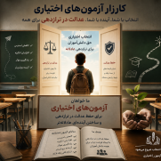 درخواست اجرای آزمون‌های لغوشده اختیاری و با احتساب نمره نهایی برای تمام دانش‌آموزان کشور