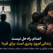 درخواست بازنگری و حذف مجازات اعدام در جرائم مرتبط با مواد مخدر
