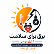 درخواست بازنگری در برنامه‌ریزی خاموشی برق با توجه به شرایط اقلیمی و مخاطرات ناشی از گرمای شدید