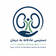 درخواست اختصاص سهمیه سوخت درمانی برای بیماران دیالیزی