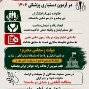 درخواست حذف سهمیه خانواده شهدا و ایثارگران از آزمون دستیاری پزشکی ۱۴۰۶