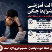 درخواست برقراری عدالت آموزشی داوطلبان کنکور در شرایط جنگی