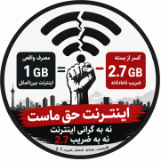اینترنت ارزان و عادلانه حق مردم است