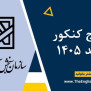 #تعویق_آزمون_کارشناسی