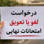 #لغو_امتحانات_نهایی