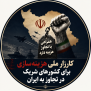 #کارزار_ملی-هزینه_سازی_متجاوزان