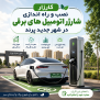#شارژر_برقی_پرند