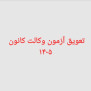 #تعویق_آزمون_وکالت