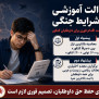#عدالت_آموزشی_داوطلبان_کنکور_در_شرایط_جنگی