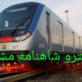 #متروآرامگاه_فردوسی