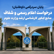 پایان سردرگمی داوطلبان؛ درخواست اعلام رسمی و شفاف منابع کنکور کارشناسی ارشد وزارت علوم