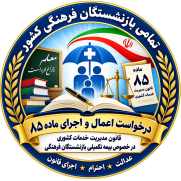درخواست الزام وزارت آموزش‌وپرورش به اجرای مادهٔ ۸۵ قانون مدیریت خدمات کشوری برای بازنشستگان