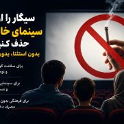 مطالبه حذف سیگار از قاب سینمای خانگی؛ بدون استثنا و بدون دور زدن