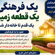 درخواست ایجاد و اجرای طرح تأمین زمین و مسکن برای تمامی فرهنگیان