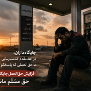 درخواست پرداخت حق‌العمل جایگاه‌های سوخت کشور