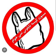 نه به پلاستیک