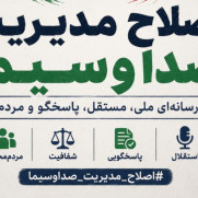 درخواست اصلاح مدیریت صدا و سیما و بازگشت رسانه ملی به جایگاه واقعی خود