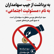 درخواست توقف تحمیل هزینه‌های مسئولیت اجتماعی به شرکت‌های بورسی