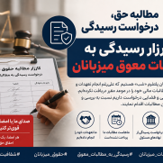 درخواست رسیدگی به مطالبات معوق میزبانان پلتفرم شب