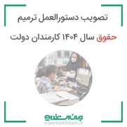 درخواست ترمیم حقوق کارکنان ایثارگر تبدیل وضعیت‌شده