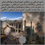 درخواست توقف رکوردشکنی شهرداری‌ها و نهادهای دولتی در رقابت با دشمن آمریکایی صهیونیستی در تخریب "تمدن ایران تاریخی اسلامی"