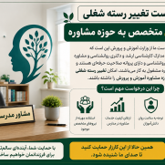 درخواست تغییر رسته شغلی آموزگاران متخصص در حوزه مشاوره
