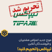 درخواست بررسی عملکرد شرکت تیپاکس و پیگیری قانونی نسبت به تخلفات این شرکت