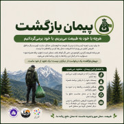 مطالبه متعهد بودن به تمیزی طبیعت؛ تحت عنوان (پیمان بازگشت)