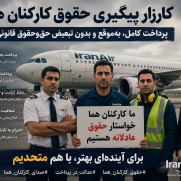 پیگیری حق و حقوق کارکنان هواپیمایی ایران ایر هما