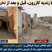درخواست احیای ساباط زندیه