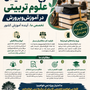 درخواست حمایت از حق اشتغال فارغ‌التحصیلان علوم تربیتی در آموزش‌ و پرورش