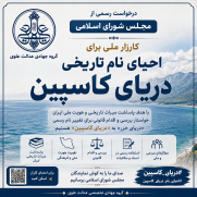 درخواست احیای نام تاریخی دریای کاسپین