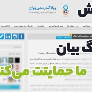 درخواست راه‌اندازی مجدد وبلاگ بیان