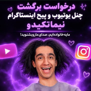 درخواست باز شدن پیج اینستاگرام و یوتیوب نیما تکیدو