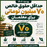 درخواست تعیین حداقل دریافتی معلمان شاغل به میزان ۷۰ میلیون